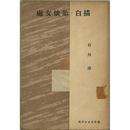処女懐胎・白描　現代日本名作選