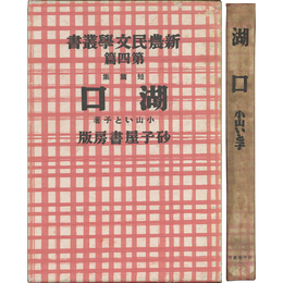 湖口　新農民文学叢書　第四篇