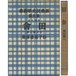 田舎　新農民文学叢書　第四篇