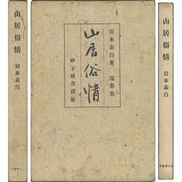 山居俗情　槻の木叢書第四篇
