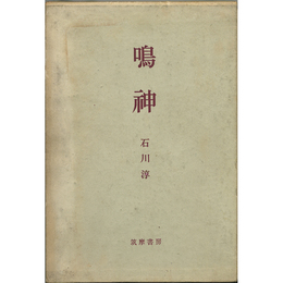 鳴神　