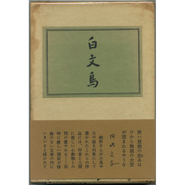 白文鳥　