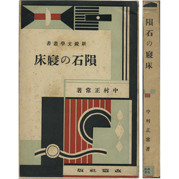 隕石の寝床　新鋭文学叢書