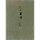 定本侘助　