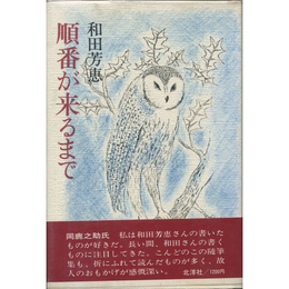 順番が来るまで　