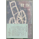 発作　ある青春の記録