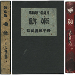 姫鱒　第一小説集叢書