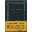 解放された世界　