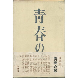青春の歌　