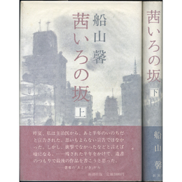 茜いろの坂　上・下揃　