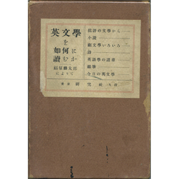 英文学を如何に読むか　