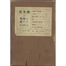 英文学を如何に読むか　