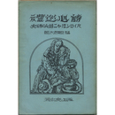 詩心巡礼　バイロンほか二詩人の研究