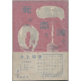 死と恋と波と　