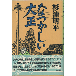 なつかしい大正　