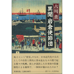 異聞 岩倉使節団　