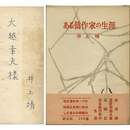 ある偽作家の生涯　