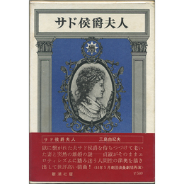 サド侯爵夫人　