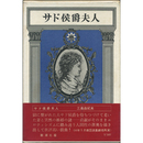 サド侯爵夫人　
