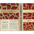 けものたちは故郷をめざす　