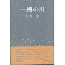 一縷の川　