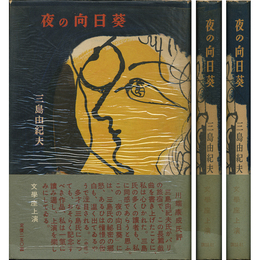 夜の向日葵　