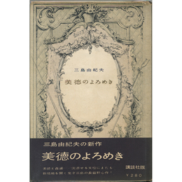 美徳のよろめき　