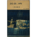 詩を書く少年　