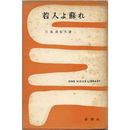 若人よ蘇れ　一時間文庫