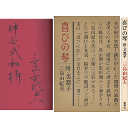 喜びの琴　附・美濃子