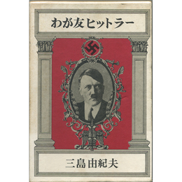 わが友ヒットラー　