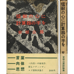 猛獣の心に計算器の手を　