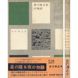 星の降る夜の物語　