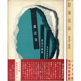 遠近法　新鋭作家叢書3