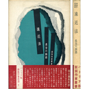 遠近法　新鋭作家叢書3