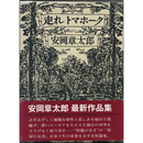 走れトマホーク　