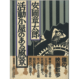 活動小屋のある風景　