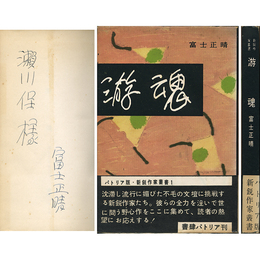 游魂　新鋭作家叢書1