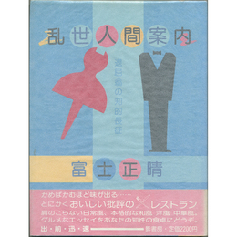 乱世人間案内　退屈翁の知的長征