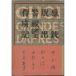 猟銃・脱出・警視総監の笑ひ・俘虜記　