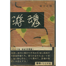 游魂　新鋭作家叢書1