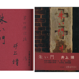朱い門　