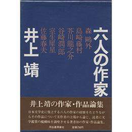 六人の作家　