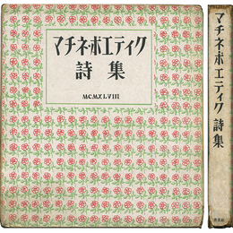 マチネ・ポエティク詩集　