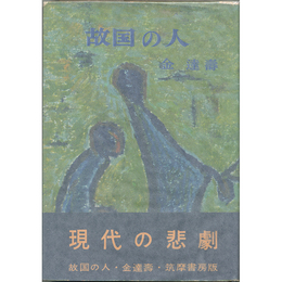 故国の人　