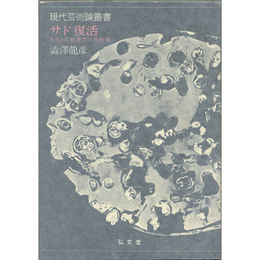 サド復活　自由と反抗思想の先駆者