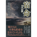 宿命　リベンジ