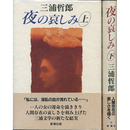 夜の哀しみ 上・下　