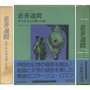 慈善週間 または七大元素（小説）　眼は未開の状態にある叢書6