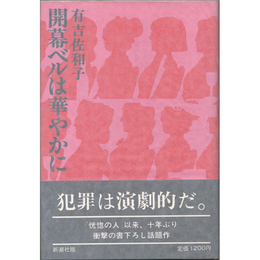 開幕ベルは華やかに　